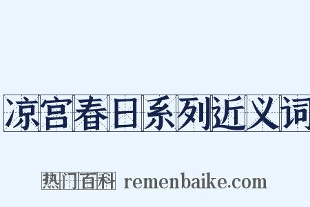 凉宫春日系列近义词是什么意思的图片